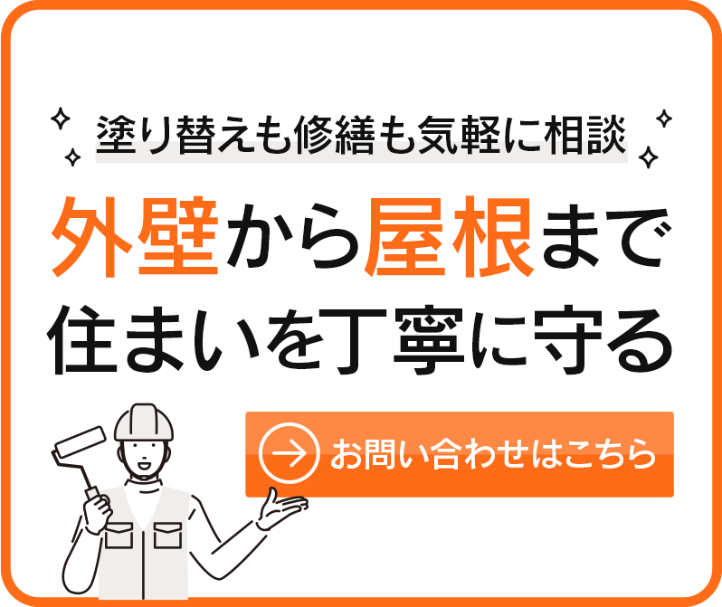 リーズナブルでも丁寧な施工